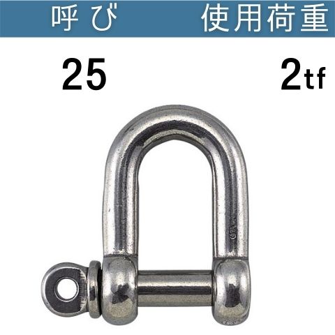 ステンレスねじシャックル 呼び：25 使用荷重[tf]：2 ねじシャックル ステンレス 送料無料 コンドーテック