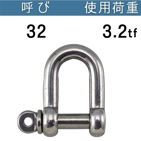 ステンレスねじシャックル 呼び：32 使用荷重[tf]：3.2 ねじシャックル ステンレス 送料無料 コンドーテック
