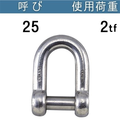 ステンレス沈シャックル 呼び：25 使用荷重[tf]：2 送料無料 コンドーテック