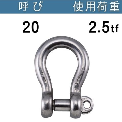 ステンレスKONDO規格シャックルBC 呼び：20 使用荷重[tf]：2.5 BCシャックル ステンレス 送料無料 コンドーテック