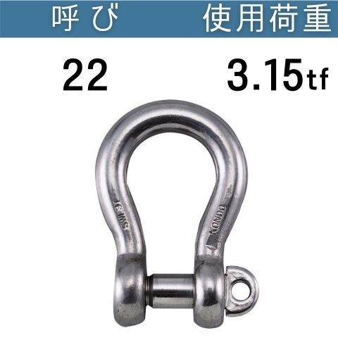 ステンレスKONDO規格シャックルBC 呼び：22 使用荷重[tf]：3.15 BCシャックル ステンレス 送料無料 コンドーテック