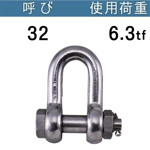 ステンレスKONDO規格シャックルSB 呼び：32 使用荷重[tf]：6.3 SBシャックル ステンレス 送料無料 コンドーテック