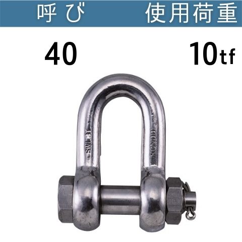 ステンレスKONDO規格シャックルSB 呼び：40 使用荷重[tf]：10 SBシャックル ステンレス 送料無料 コンドーテック