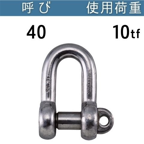 ステンレスKONDO規格シャックルSC 呼び：40 使用荷重[tf]：10 SCシャックル ステンレス 送料無料 コンドーテック｜コンドーテック店