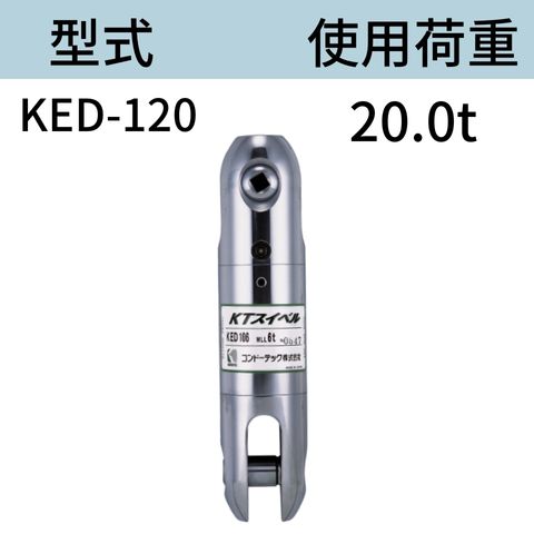 KTスイベル ダブルサルカン KED120 防水 アースドリル用 使用荷重：20t 送料無料