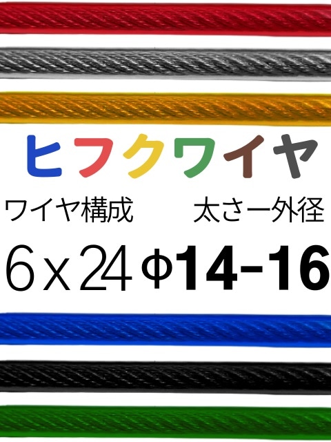 ビニール被覆ワイヤ_6&times;24(14-16) 110～200M｜コンドーテック店 54,714円