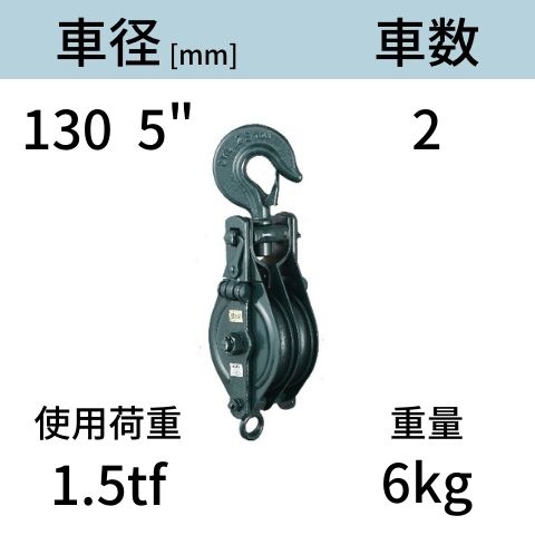 アルプス滑車《強力型》スナッチブロック フック式2車 サイズ：130 x 2SH 送料無料 コンドーテック