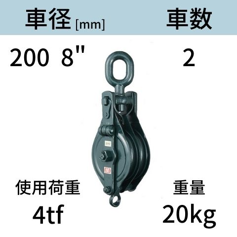 アルプス滑車《強力型》スナッチブロック オーフ式2車 サイズ：200 x 2SO 送料無料 コンドーテック