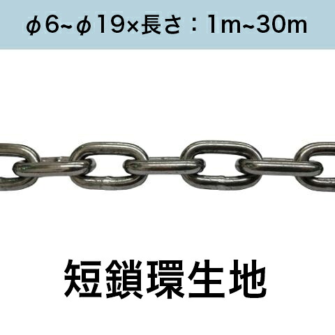 短鎖環 ショートリンクチェーン 生地 カット販売 カット売り φ6~φ19&times;長さ：1m~30m｜コンドーテック店