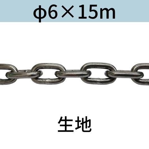 長鎖環 ロングリンクチェーン 生地 φ6 X 15m カット販売 カット売り 送料無料