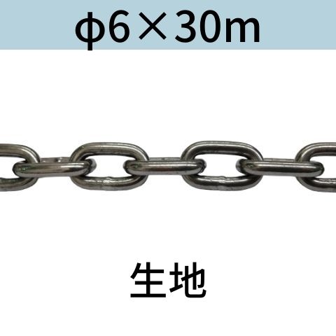 長鎖環 ロングリンクチェーン 生地 φ6 X 30m カット販売 カット売り 送料無料 9,763円