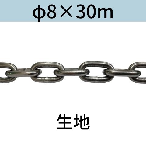 長鎖環 ロングリンクチェーン 生地 φ8 X 30m カット販売 カット売り 送料無料