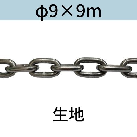 長鎖環 ロングリンクチェーン 生地 φ9 X 9m カット販売 カット売り 送料無料