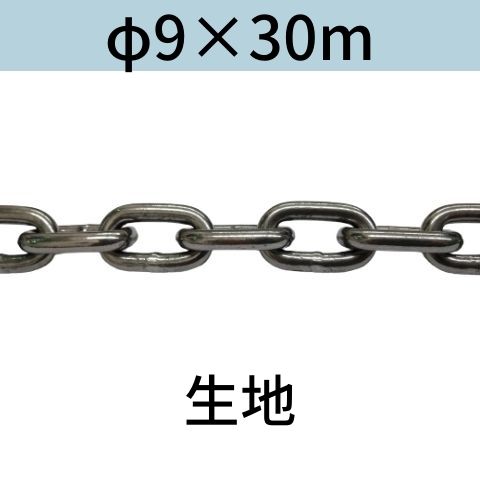長鎖環 ロングリンクチェーン 生地 φ9 X 30m カット販売 カット売り 送料無料