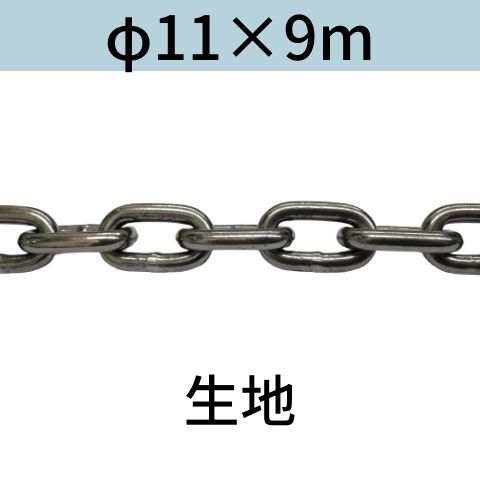 長鎖環 ロングリンクチェーン 生地 φ11 X 9m カット販売 カット売り 送料無料