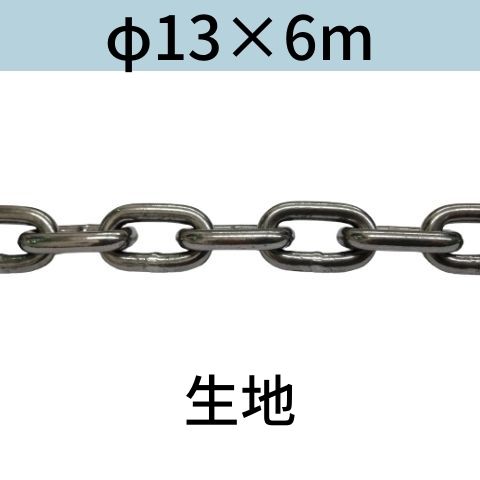 税込 長鎖環 ロングリンクチェーン 生地 F13x6ｍ 送料無料 Fucoa Cl