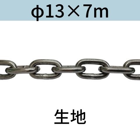 長鎖環 ロングリンクチェーン 生地 φ13 X 7m カット販売 カット売り 送料無料