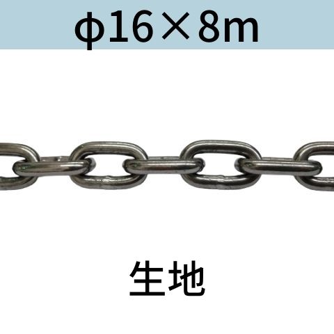 長鎖環 ロングリンクチェーン 生地 φ16 X 8m カット販売 カット売り 送料無料