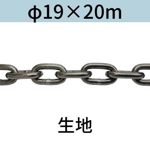 長鎖環 ロングリンクチェーン 生地 φ19 X 20m カット販売 カット売り 送料無料