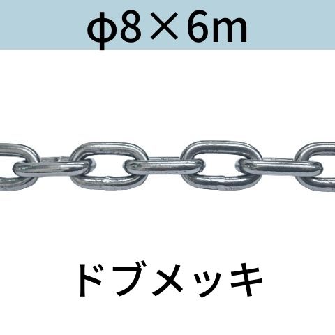 長鎖環 ロングリンクチェーン 溶融亜鉛メッキ ドブメッキ φ8 X 6m カット販売 カット売り 送料無料 6,406円