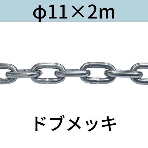 長鎖環(ロングリンクチェーン) 溶融亜鉛メッキ(ドブメッキ) φ11X2m 送料無料