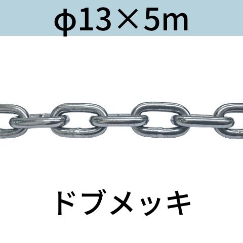 長鎖環 ロングリンクチェーン 溶融亜鉛メッキ ドブメッキ φ13 X 5m カット販売 カット売り 送料無料