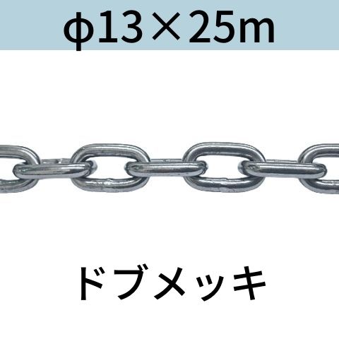 長鎖環 ロングリンクチェーン 溶融亜鉛メッキ ドブメッキ φ13 X 25m カット販売 カット売り 送料無料 37,466円