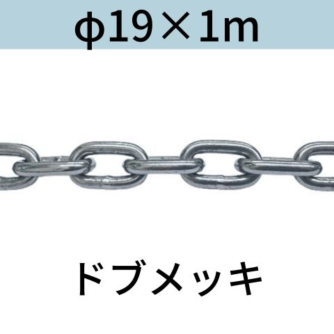 長鎖環(ロングリンクチェーン) 溶融亜鉛メッキ(ドブメッキ) φ19X1m カット販売 カット売り