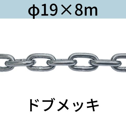 長鎖環(ロングリンクチェーン) 溶融亜鉛メッキ(ドブメッキ) φ19X8m カット販売 カット売り｜コンドーテック店