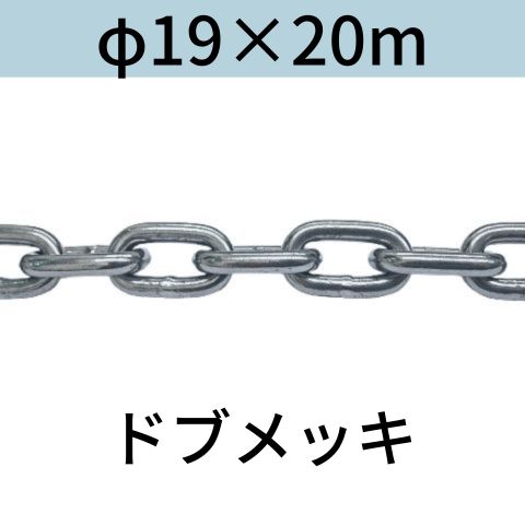 長鎖環(ロングリンクチェーン) 溶融亜鉛メッキ(ドブメッキ) φ19X20m カット販売 カット売り｜コンドーテック店