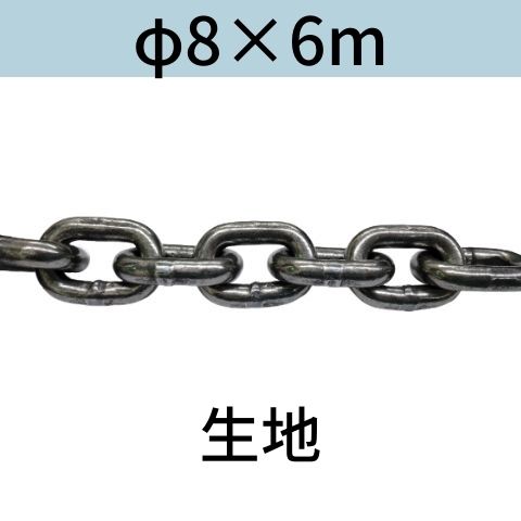 短鎖環 ショートリンクチェーン 生地 φ8 X 6m カット販売 カット売り 送料無料