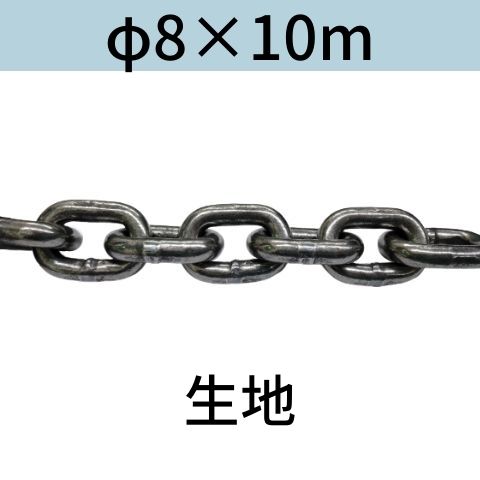 短鎖環 ショートリンクチェーン 生地 φ8 X 10m カット販売 カット売り 送料無料