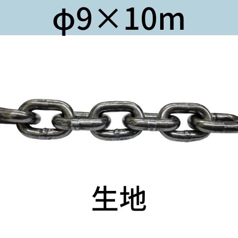 短鎖環 ショートリンクチェーン 生地 φ9 X 10m カット販売 カット売り 送料無料｜コンドーテック店