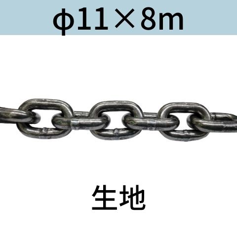 短鎖環 ショートリンクチェーン 生地 φ11 X 8m カット販売 カット売り 送料無料