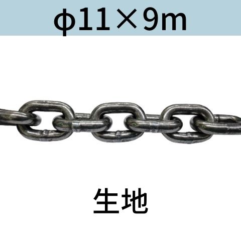 短鎖環 ショートリンクチェーン 生地 φ11 X 9m カット販売 カット売り 送料無料