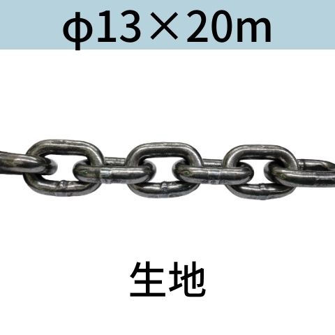 短鎖環 ショートリンクチェーン 生地 φ13 X 20m カット販売 カット売り 送料無料
