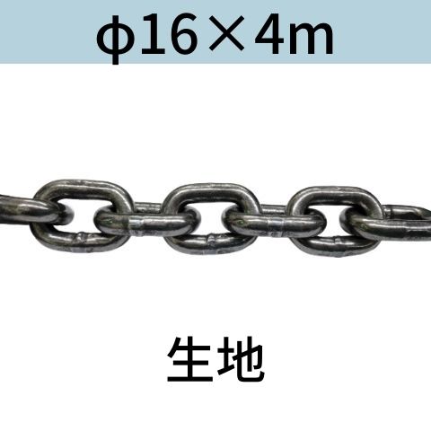 短鎖環 ショートリンクチェーン 生地 φ16 X 4m カット販売 カット売り 送料無料