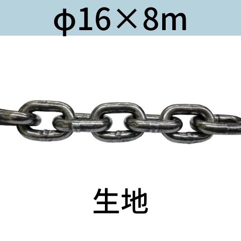 短鎖環 ショートリンクチェーン 生地 φ16 X 8m カット販売 カット売り 送料無料