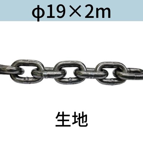 短鎖環 ショートリンクチェーン 生地 φ19 X 2m カット販売 カット売り 送料無料
