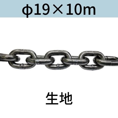 短鎖環 ショートリンクチェーン 生地 φ19 X 10m カット販売 カット売り 送料無料