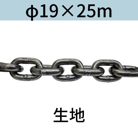 短鎖環 ショートリンクチェーン 生地 φ19 X 25m カット販売 カット売り 送料無料|コンドーテック店