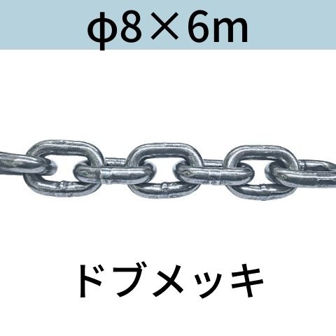 短鎖環 ショートリンクチェーン 溶融亜鉛メッキ ドブメッキ φ8 X 6m カット販売 カット売り 送料無料