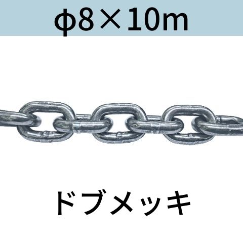 短鎖環 ショートリンクチェーン 溶融亜鉛メッキ ドブメッキ φ8 X 10m カット販売 カット売り 送料無料｜コンドーテック店