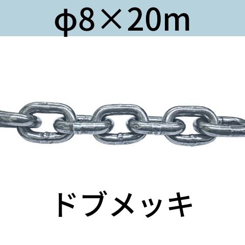 短鎖環 ショートリンクチェーン 溶融亜鉛メッキ ドブメッキ φ8 X 20m カット販売 カット売り 送料無料