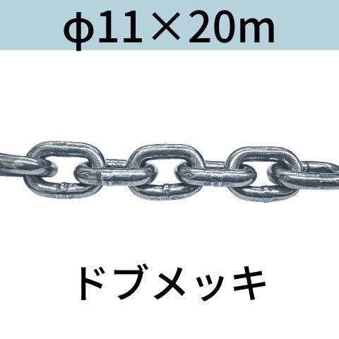 短鎖環 ショートリンクチェーン 溶融亜鉛メッキ ドブメッキ φ11 X 20m カット販売 カット売り 送料無料