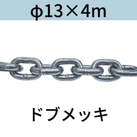 短鎖環 ショートリンクチェーン 溶融亜鉛メッキ ドブメッキ φ13 X 4m カット販売 カット売り 送料無料｜コンドーテック店