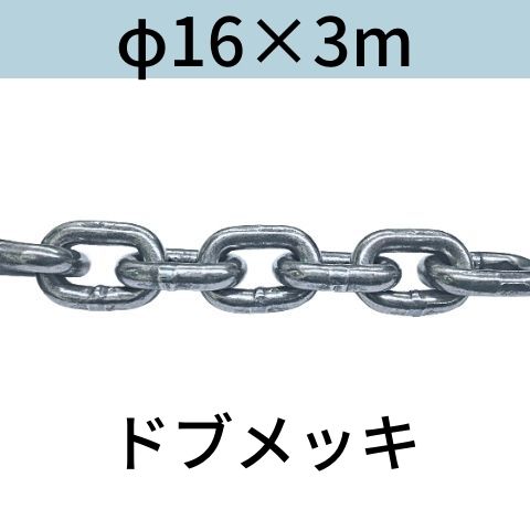 短鎖環 ショートリンクチェーン 溶融亜鉛メッキ ドブメッキ φ16 X 3m カット販売 カット売り 送料無料