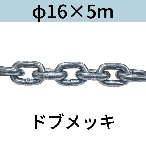 短鎖環 ショートリンクチェーン 溶融亜鉛メッキ ドブメッキ φ16 X 5m カット販売 カット売り 送料無料