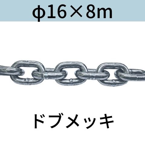短鎖環 ショートリンクチェーン 溶融亜鉛メッキ ドブメッキ φ16 X 8m カット販売 カット売り 送料無料