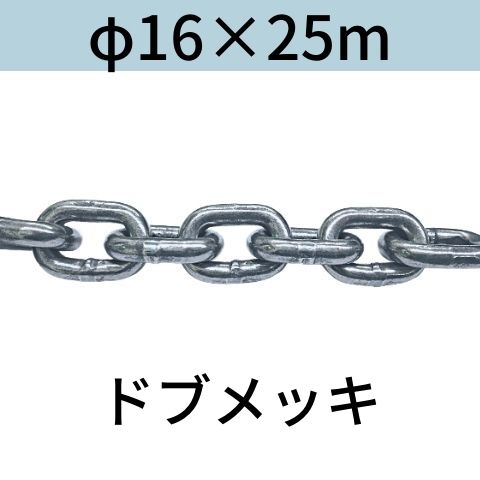 短鎖環 ショートリンクチェーン 溶融亜鉛メッキ ドブメッキ φ16 X 25m カット販売 カット売り 送料無料｜コンドーテック店